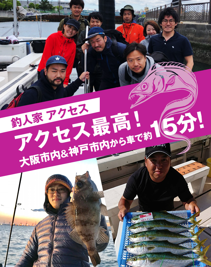 アクセス 安い 大阪湾の釣り船 チャーター船釣人家 釣り船 大阪湾 兵庫県 シーバス船 タチウオ チヌ